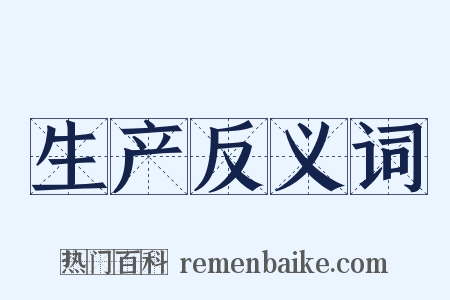 生产反义词是什么意思的图片